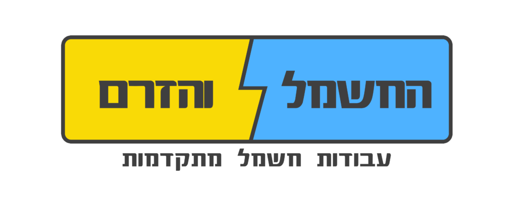 החשמל והזרם - שירותי חשמלאי מוסמך