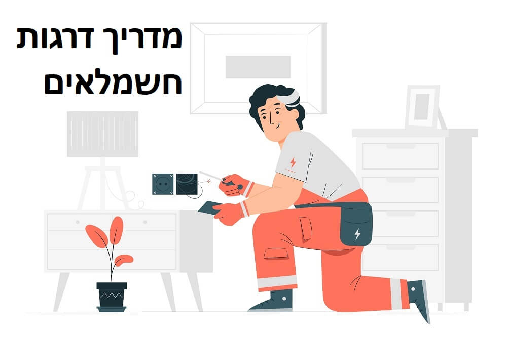 מדריך: אלו דרגות חשמלאים קיימות?