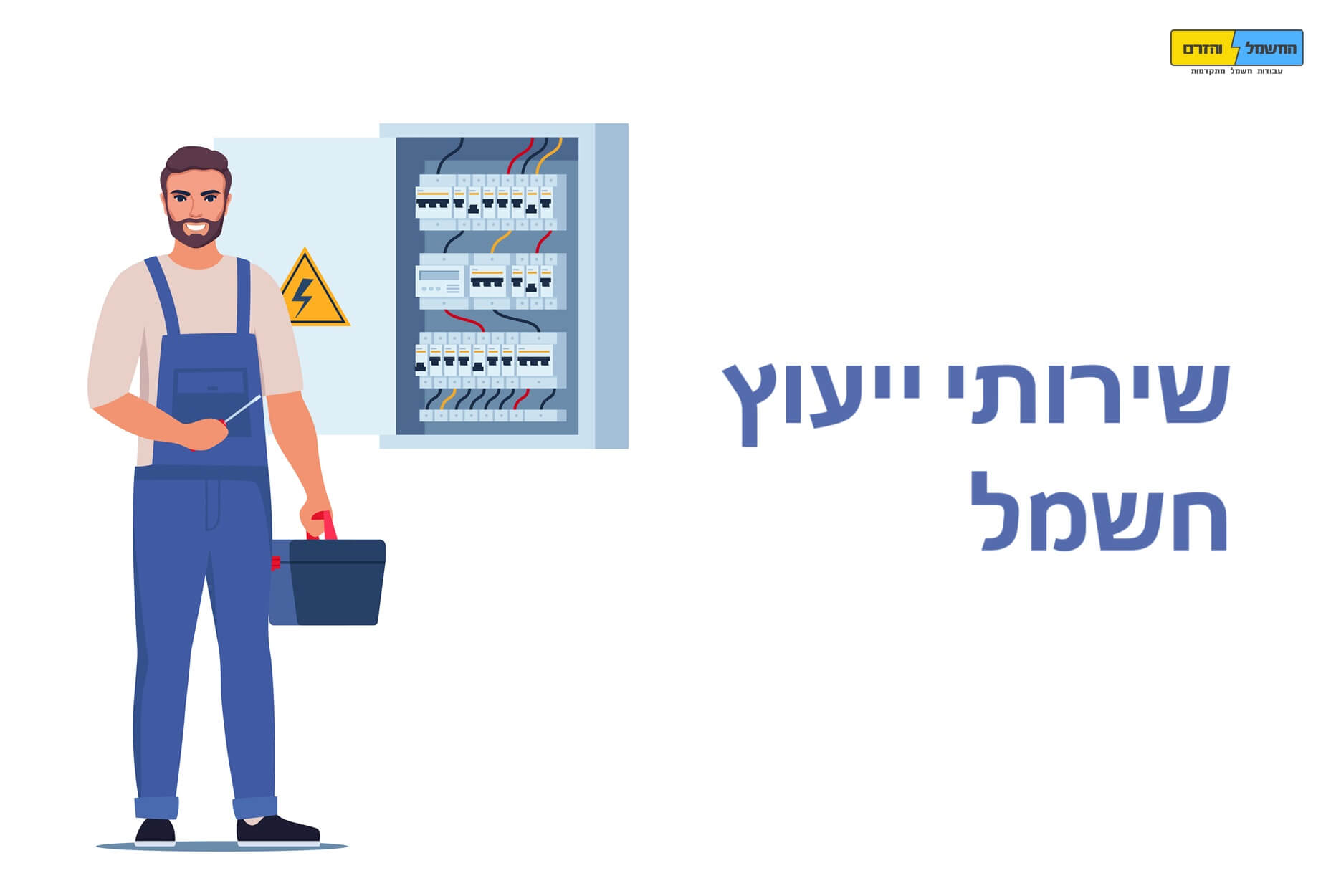 שירותי ייעוץ חשמל