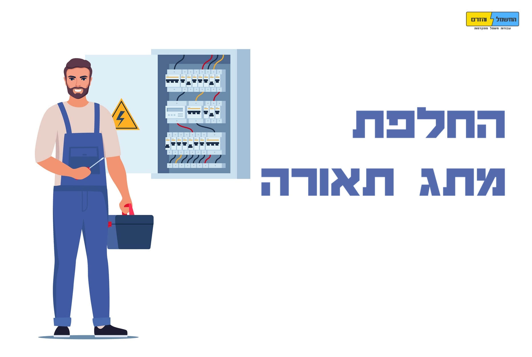 החלפת מתג תאורה