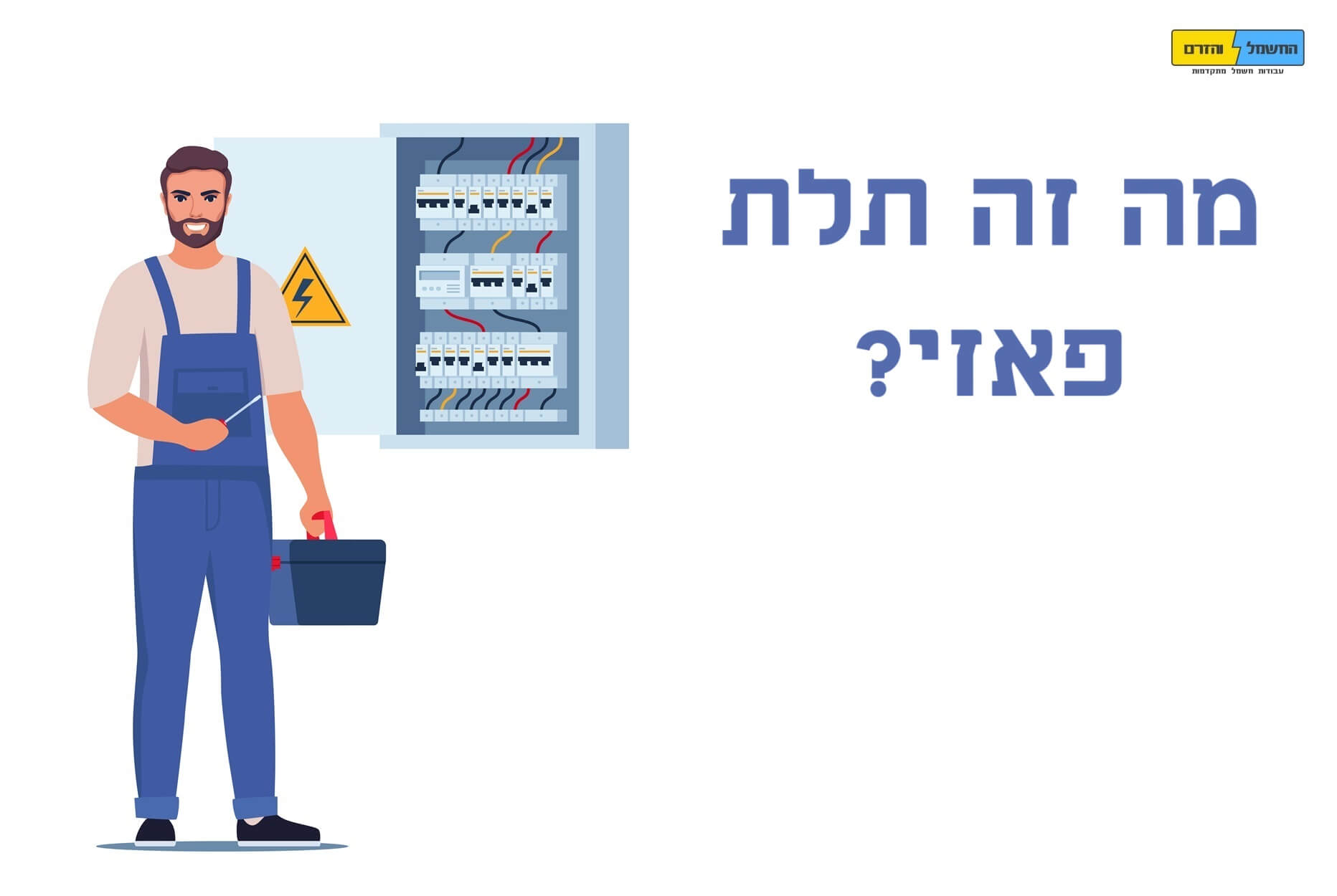 מה זה תלת פאזי?